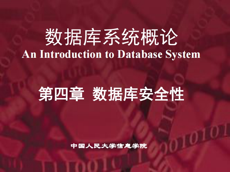 20150105第5版PPT-第4章-数据库安全性--提交版新质力文库 - 聚焦新质生产力发展的数字化知识库_行业洞察 / 理论成果 / 实践指南免费下载新质力文库