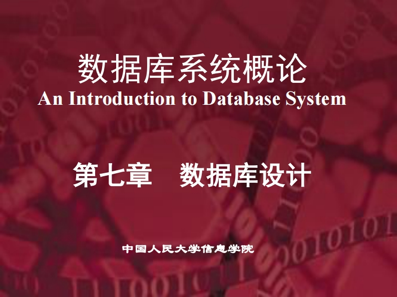 20150105第5版PPT-第7章-数据库设计（1）--提交版