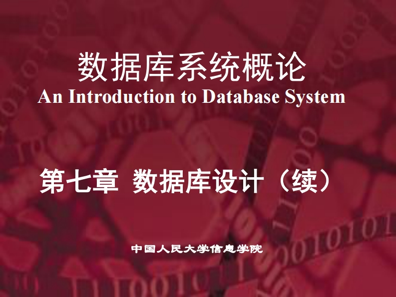 20150105第5版PPT-第7章-数据库设计（2）--提交版新质力文库 - 聚焦新质生产力发展的数字化知识库_行业洞察 / 理论成果 / 实践指南免费下载新质力文库