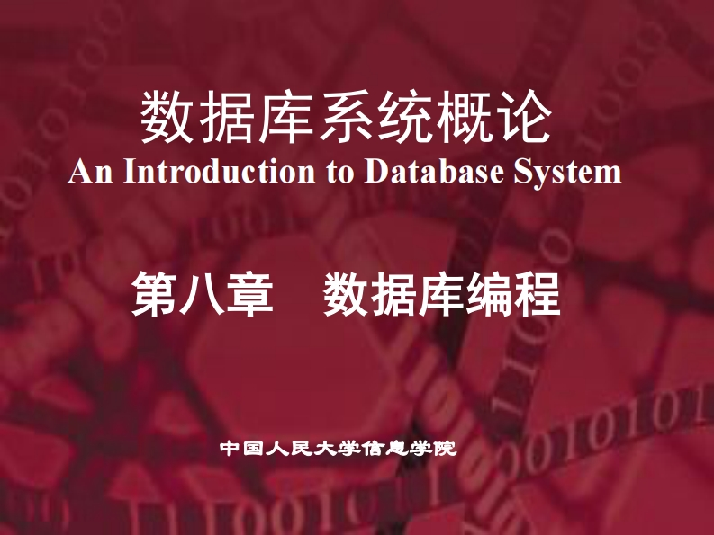 20150105第5版PPT-第8章-数据库编程--提交版