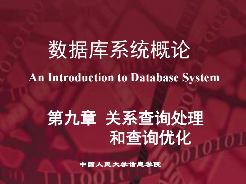 20150105第5版PPT-第9章-关系查询处理和查询优化--提交版