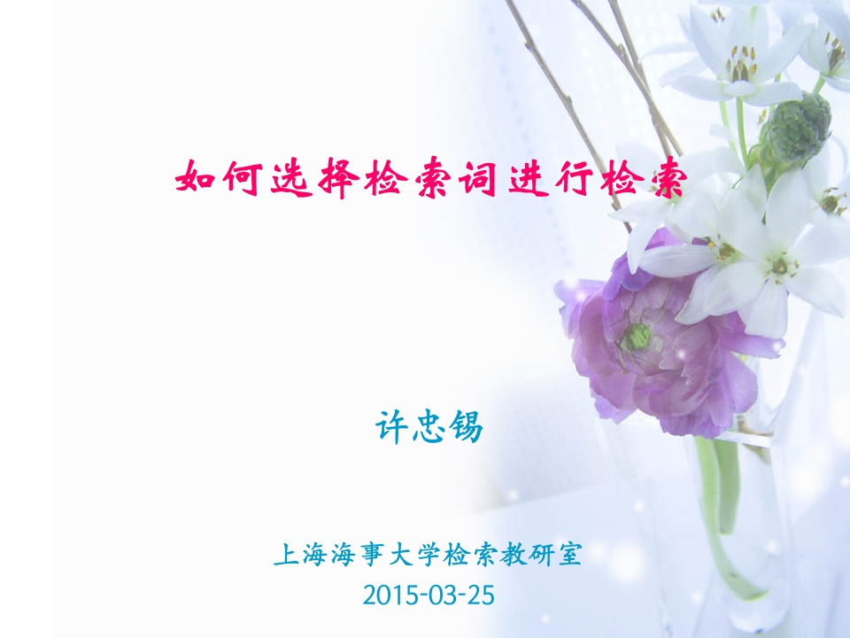 20150325《如何利用数据库功能选择检索词》