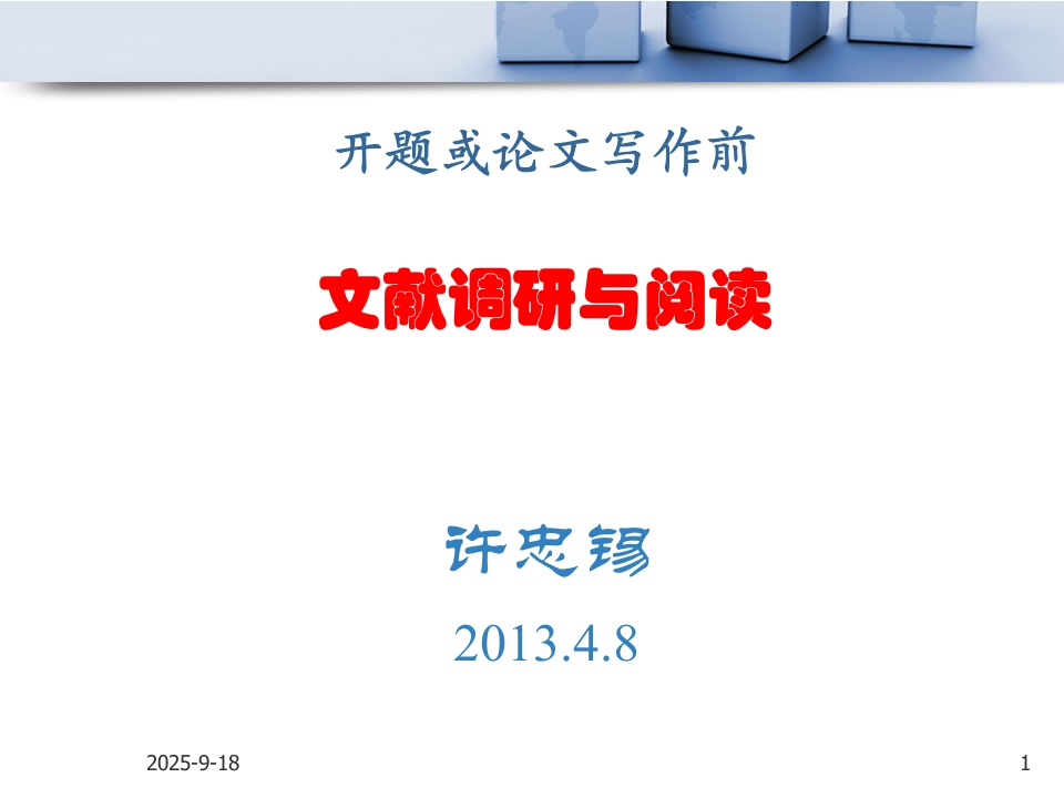 20150408《文献调研与阅读概述》