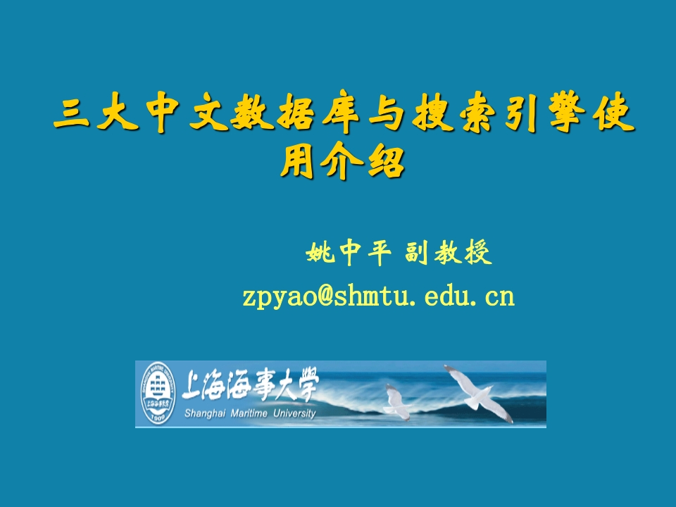 20150413《中文学术数据库与搜索引擎使用介绍》