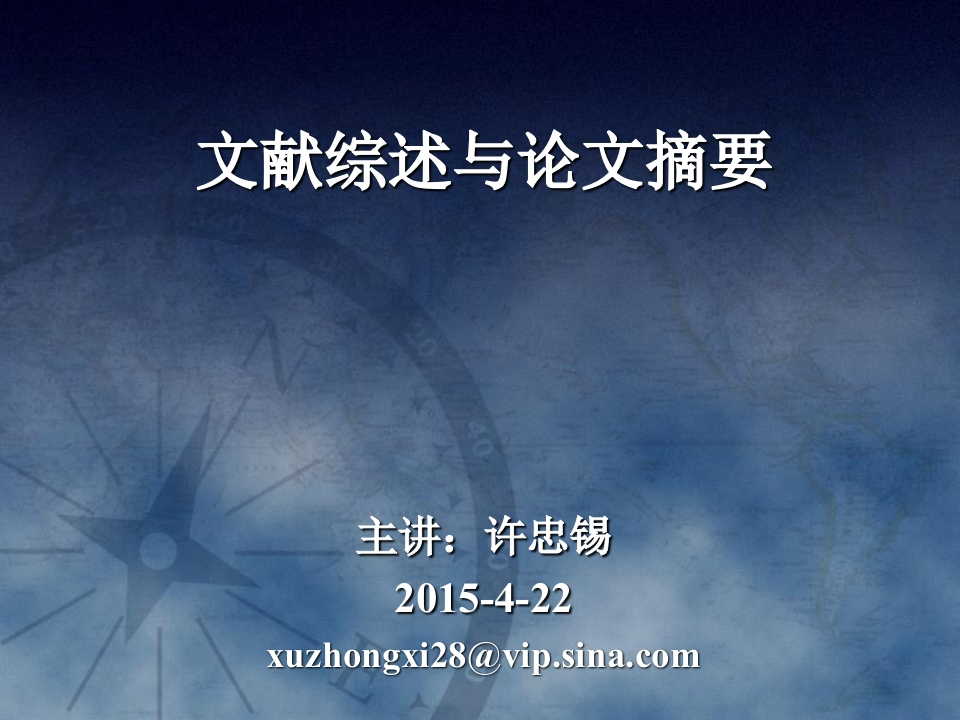 20150422《利用数据库合理写作文献综述》