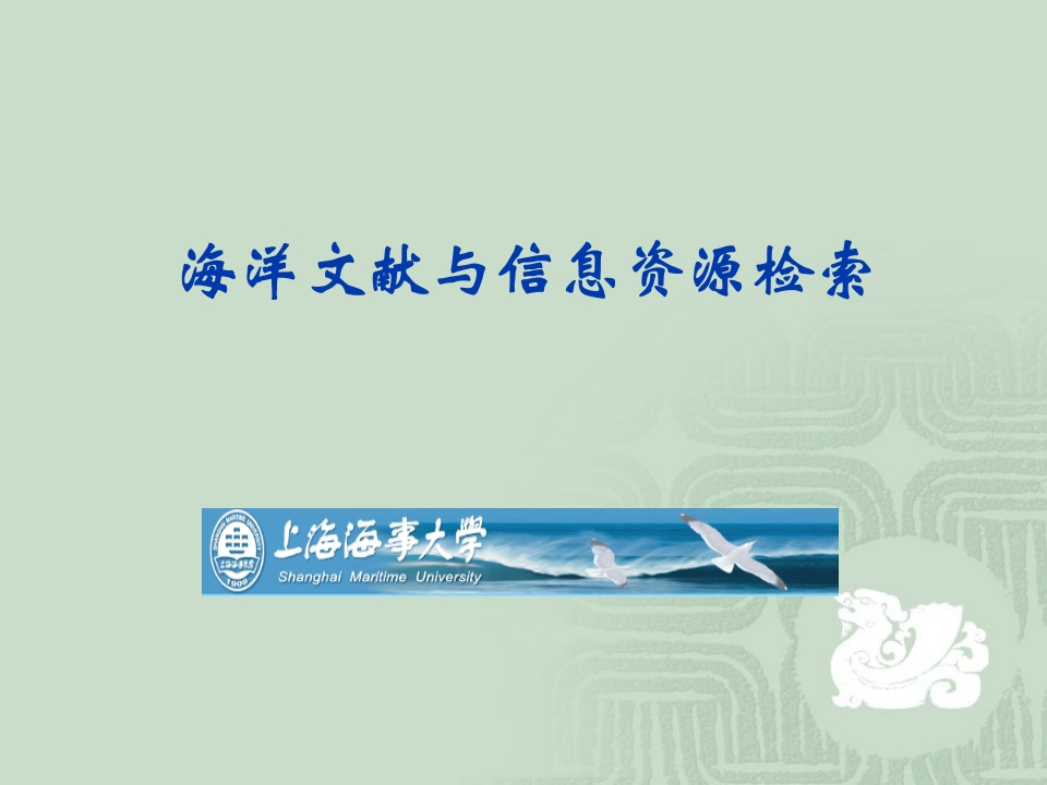 20150427《海洋文献与信息资源检索（新）》