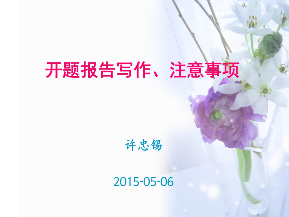 20150506《开题报告写作与注意事项》