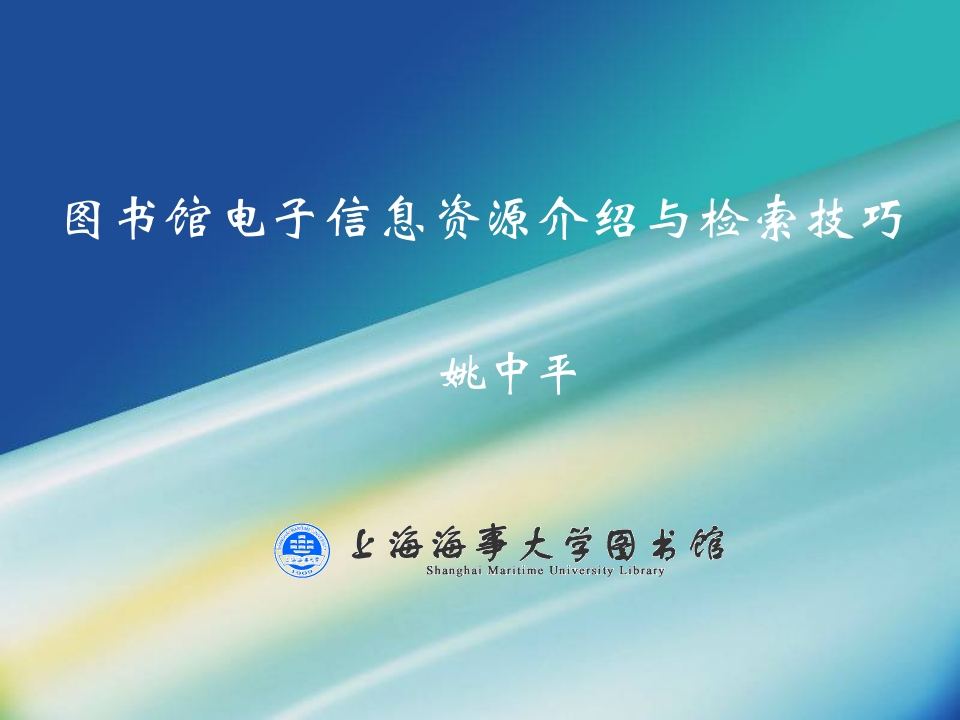 20150923《图书馆电子信息资源介绍与检索技巧》