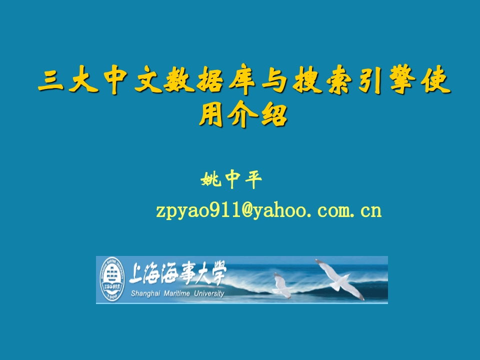 20151014《中文学术数据库与搜索引擎使用介绍》