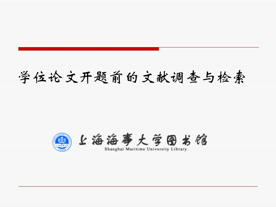 20151021《大学生学位论文的文献调查与检索》