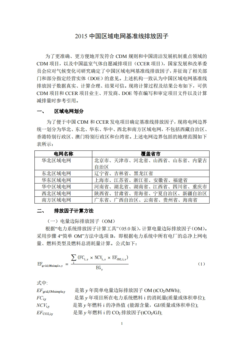 2015中国区域电网基准线排放因子现行国家强制性标准规范
