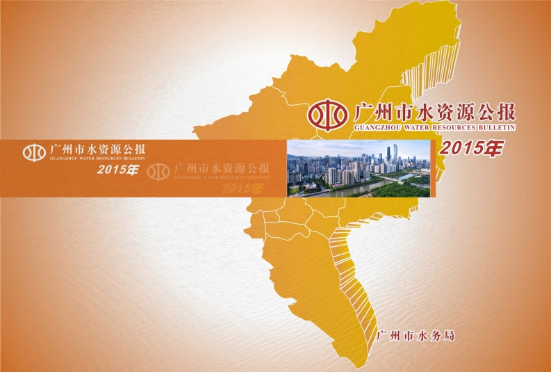 2015年广州市水资源公报现行国家强制性标准规范