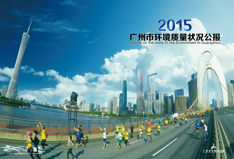2015年广州市环境质量状况公报现行国家强制性标准规范