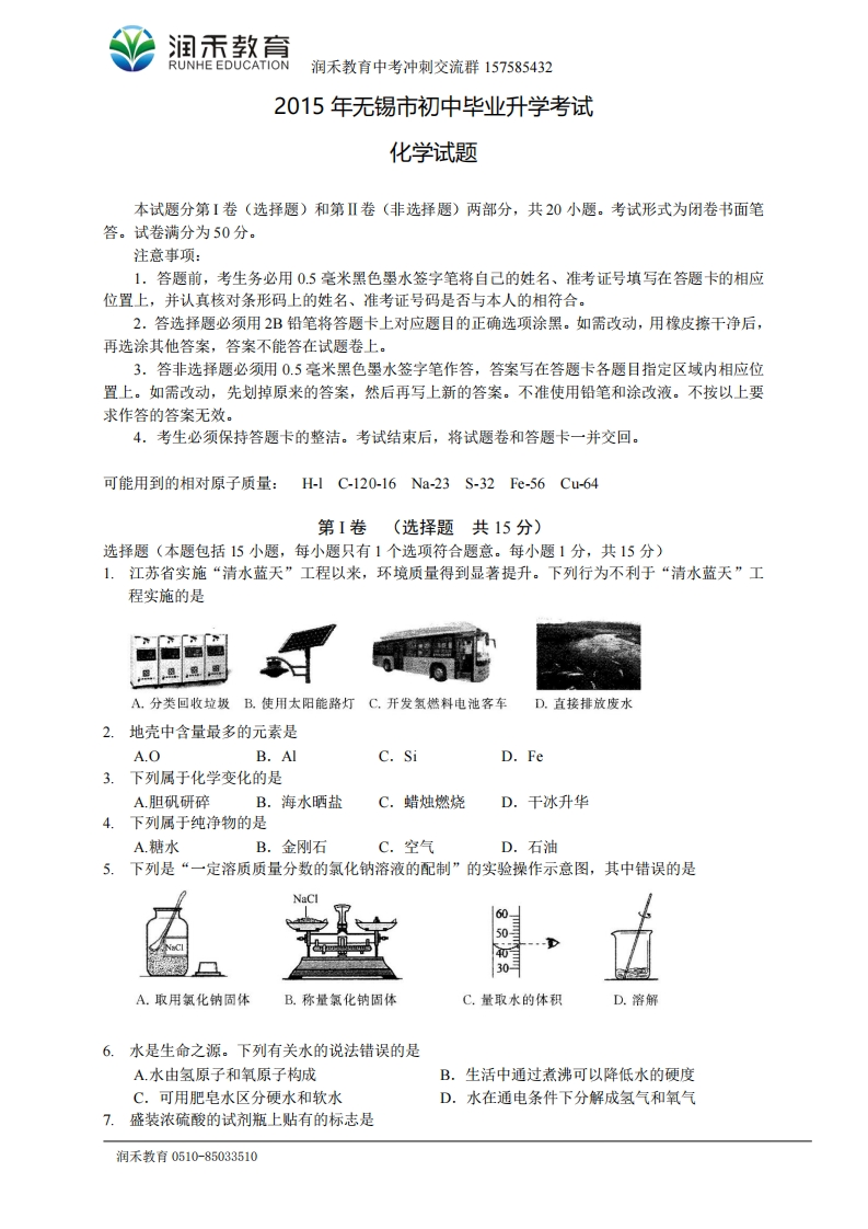 2015年江苏省无锡市中考化学试题（word版无答案）