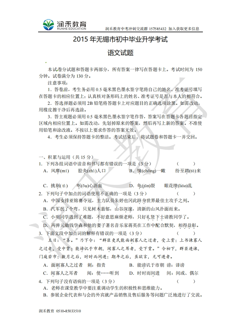 2015年江苏省无锡市中考语文试题（word版）