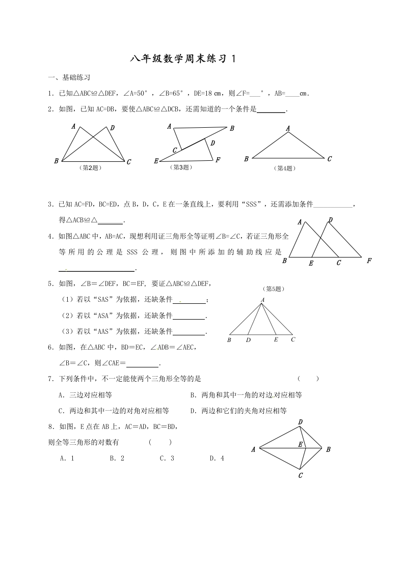 2016-2017学年初二上学期数学周末练习1