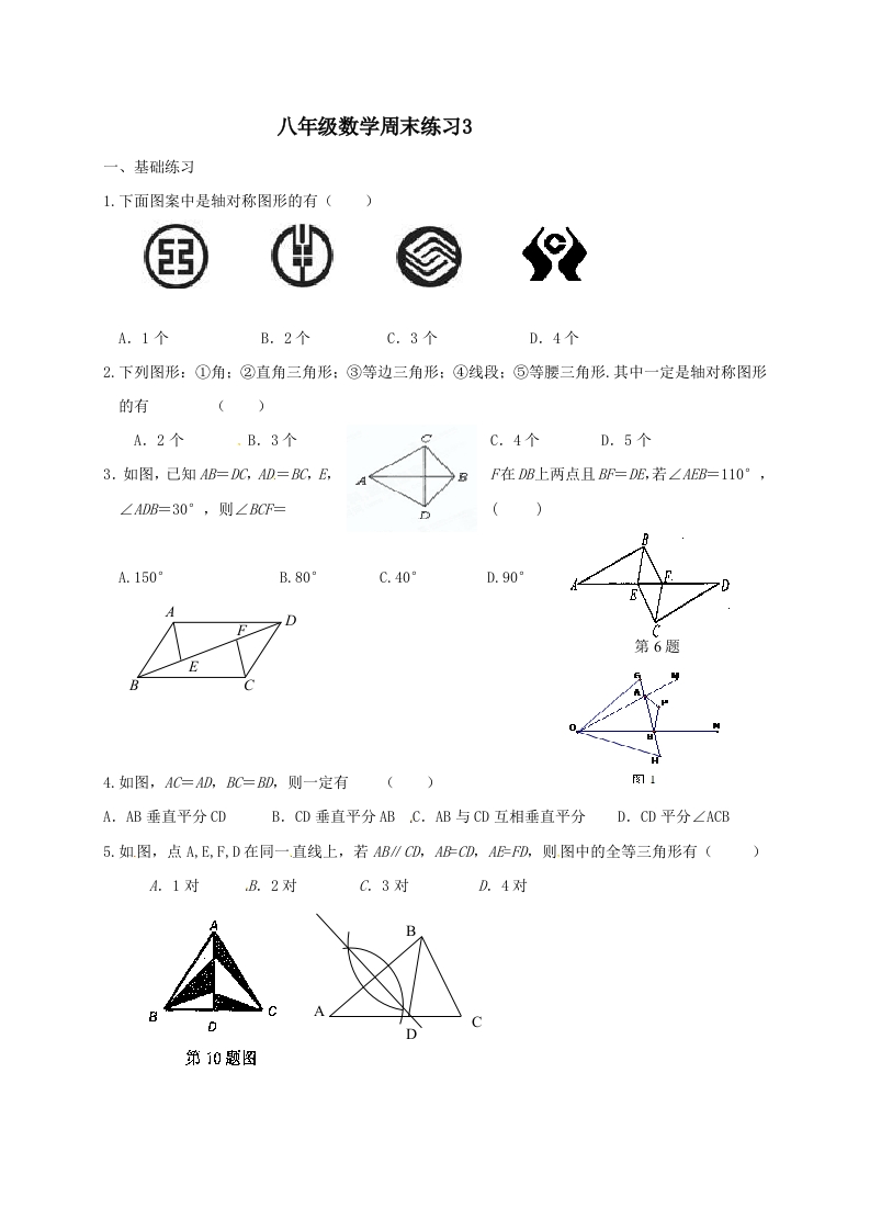 2016-2017学年初二上学期数学周末练习3--9.24