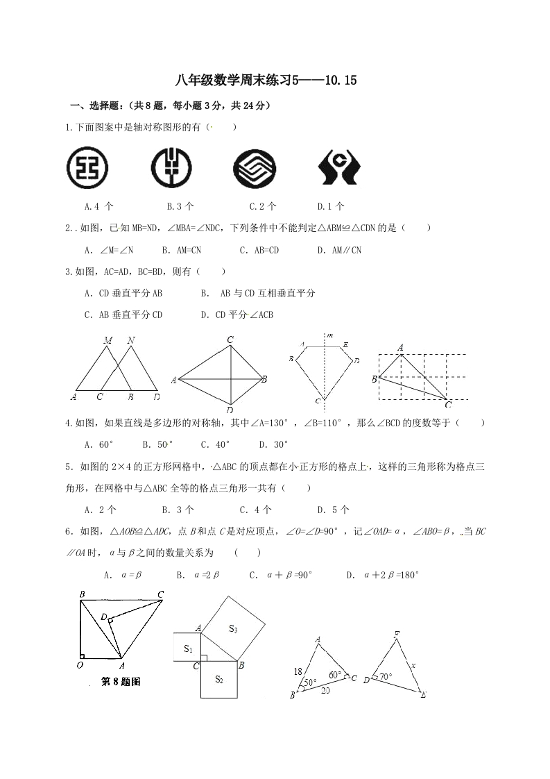 2016-2017学年初二上学期数学周末练习5--10.15