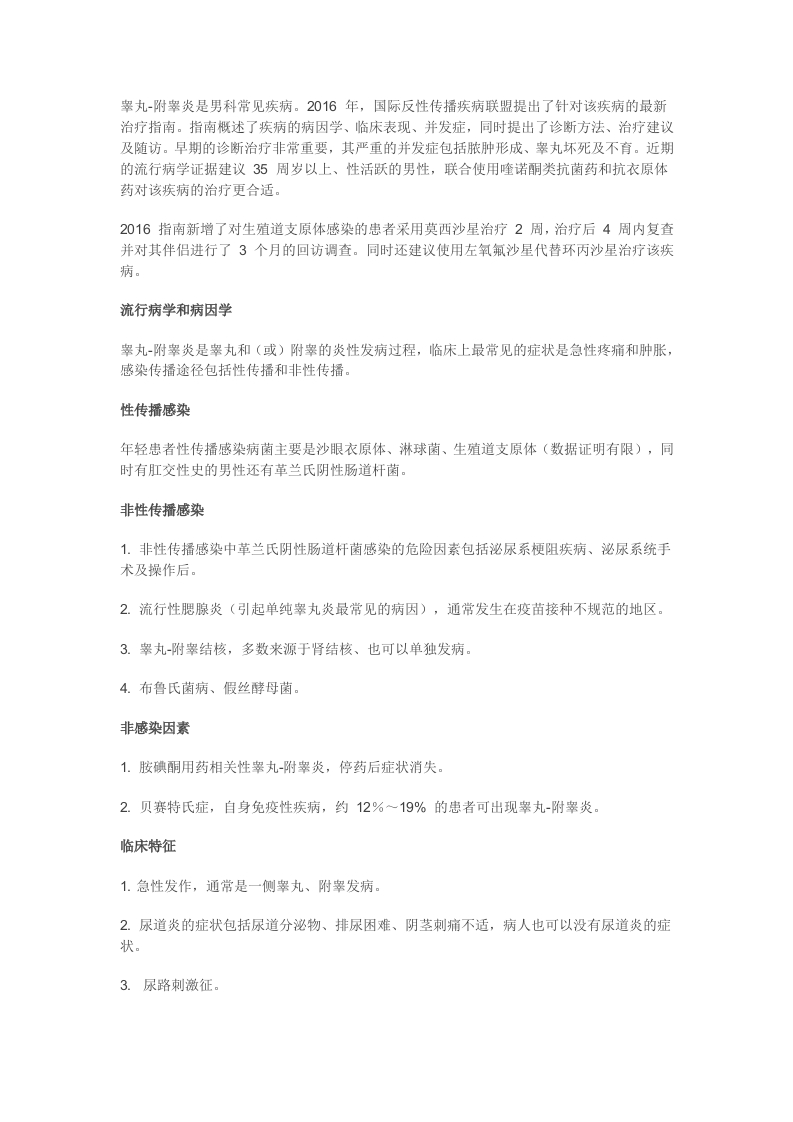 2016-欧洲指南：睾丸-附睾炎的管理