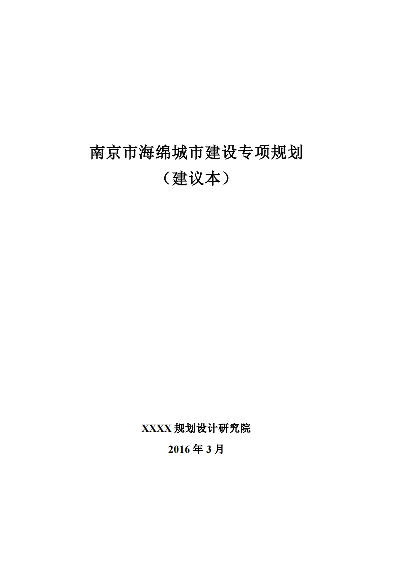 2016.03南京市海绵城市专项规划