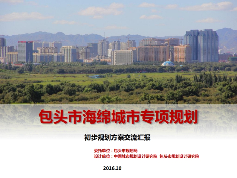 2016.10包头市海绵城市专项规划