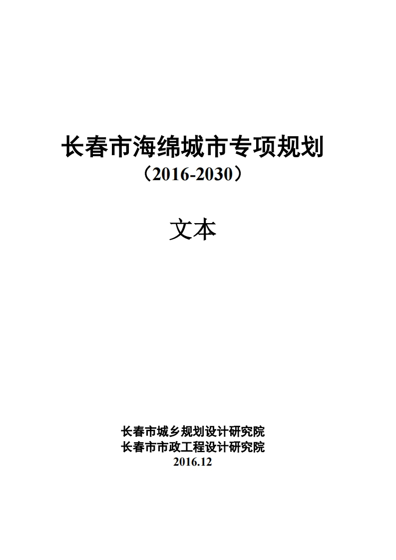 2016.12长春市海绵城市专项规划