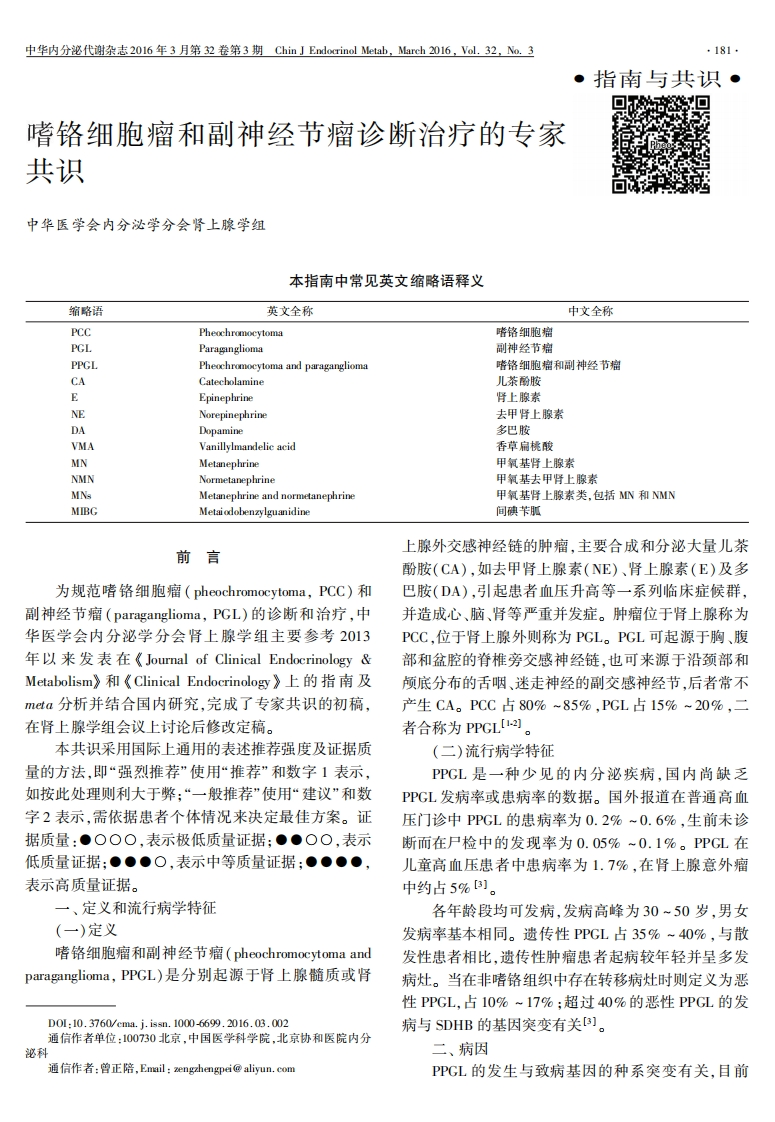 2016嗜铬细胞瘤和副神经节瘤诊断治疗的专家共识