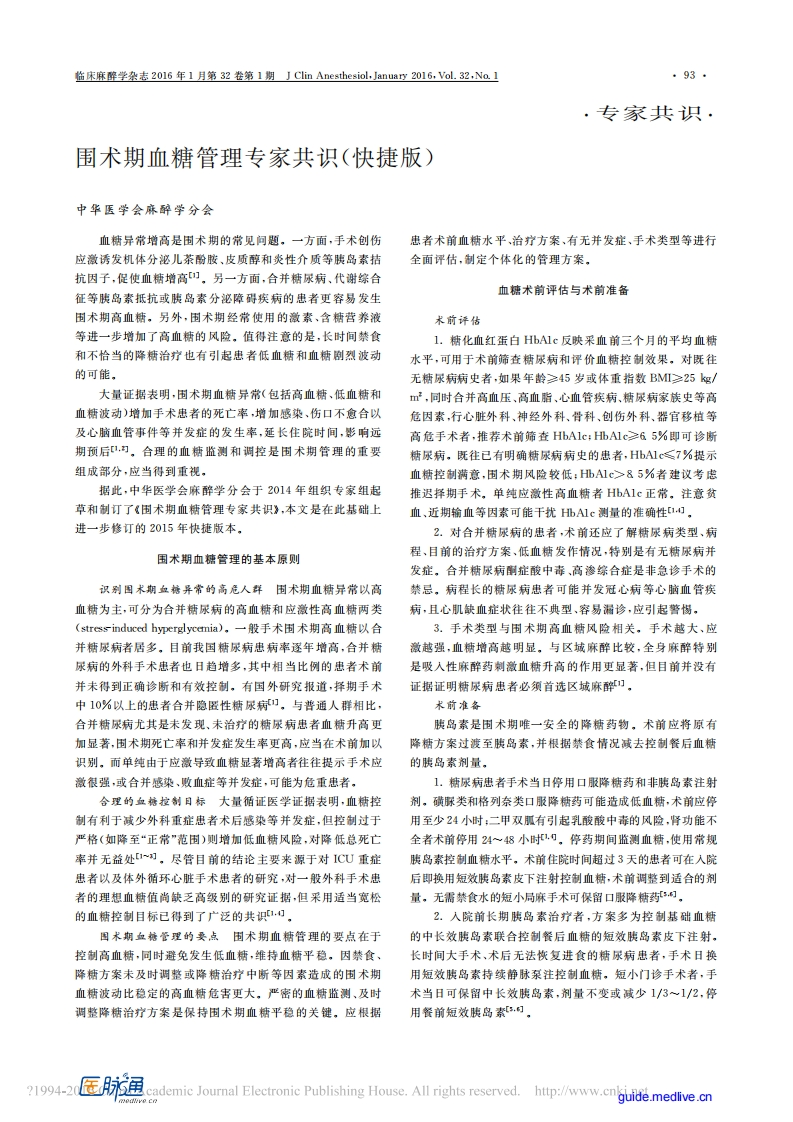 2016围术期血糖管理专家共识快捷版