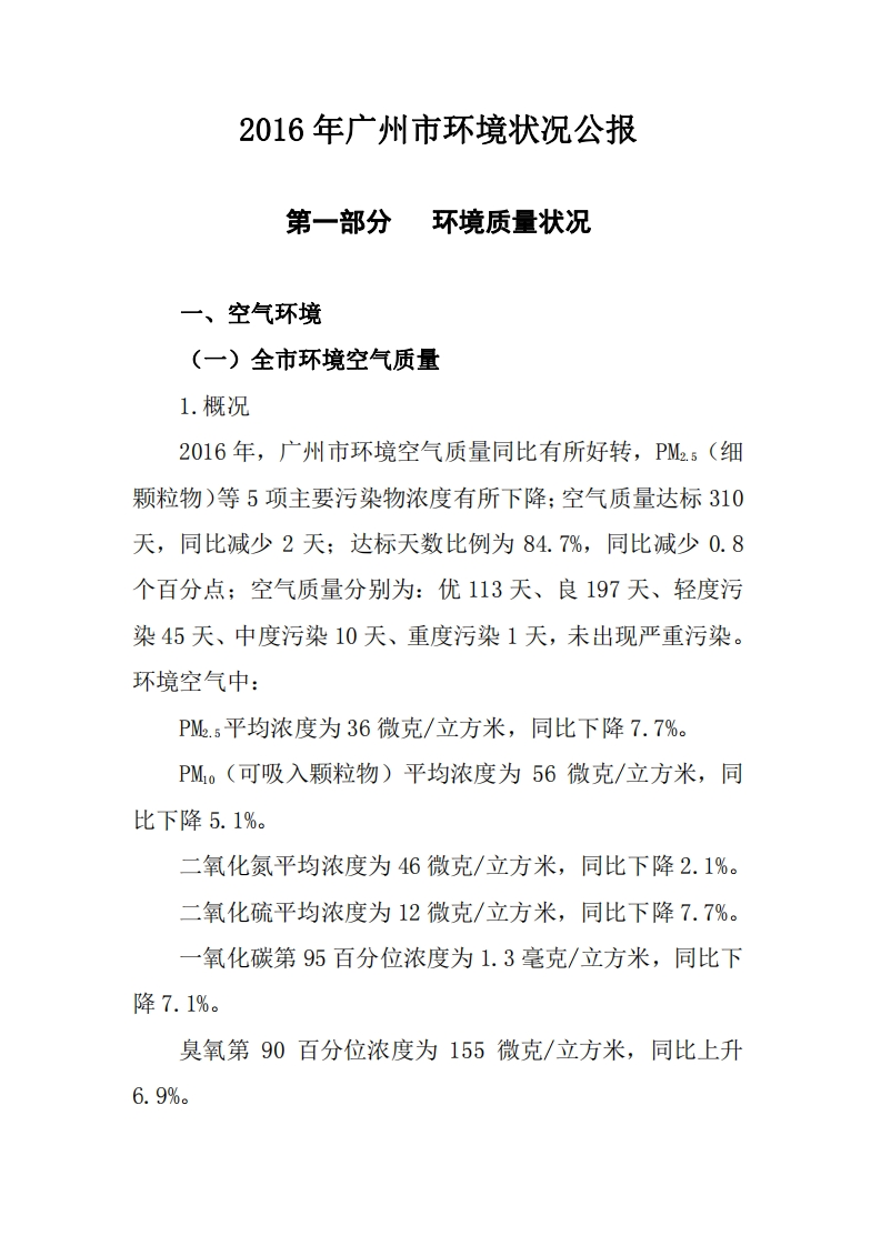 2016年广州市环境状况公报现行国家强制性标准规范