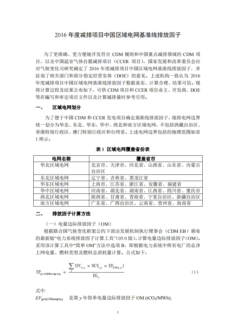 2016年度减排项目中国区域电网基准线排放因子现行国家强制性标准规范
