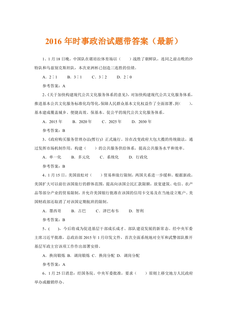 2016年时事政治试题带答案（最新）