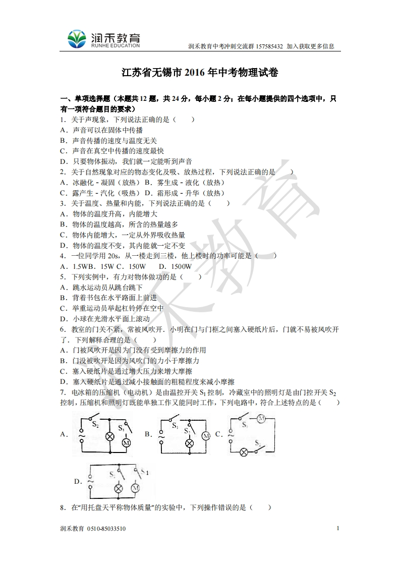 2016年江苏省无锡市中考物理试卷(解析版)