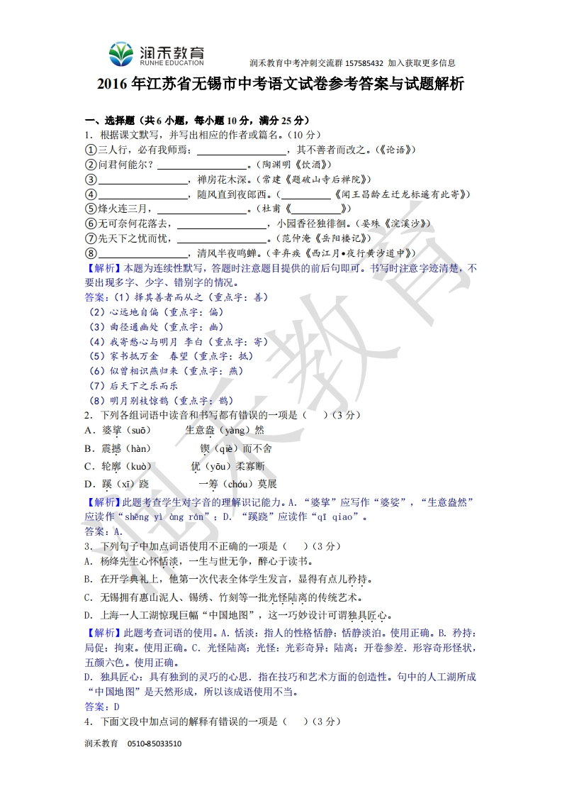 2016年江苏省无锡市中考语文试题及解析