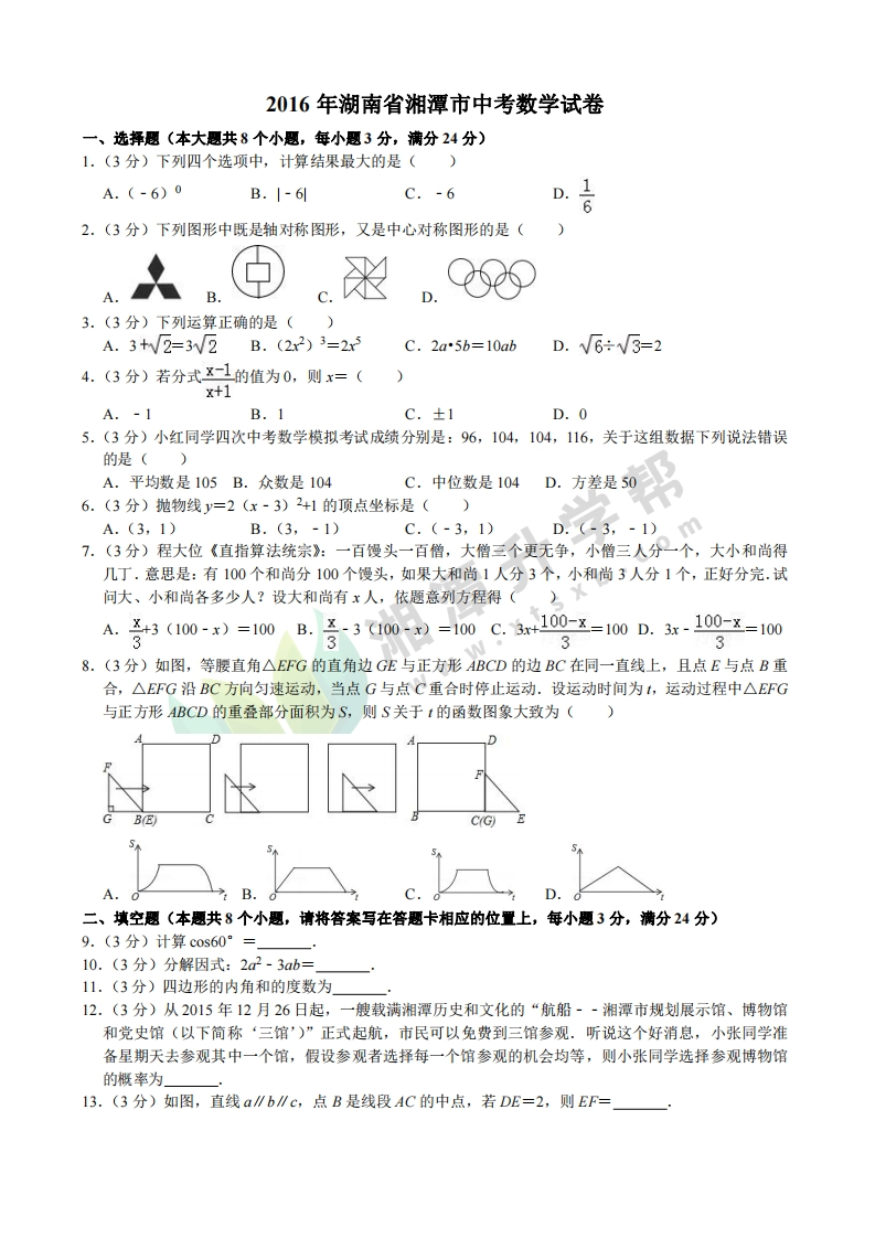 2016年湖南省湘潭市中考数学（试卷解析）
