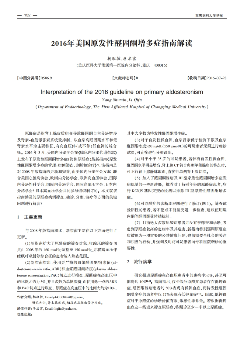 2016年美国原发性醛固酮增多症指南解读