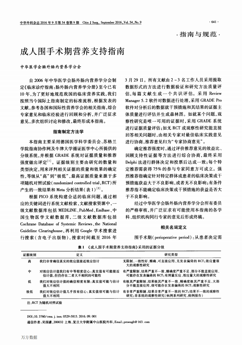 2016成人围术期营养支持指南2016