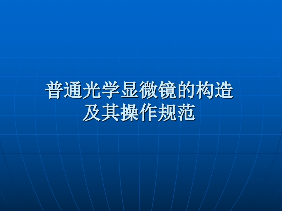 2016普生实验第一讲