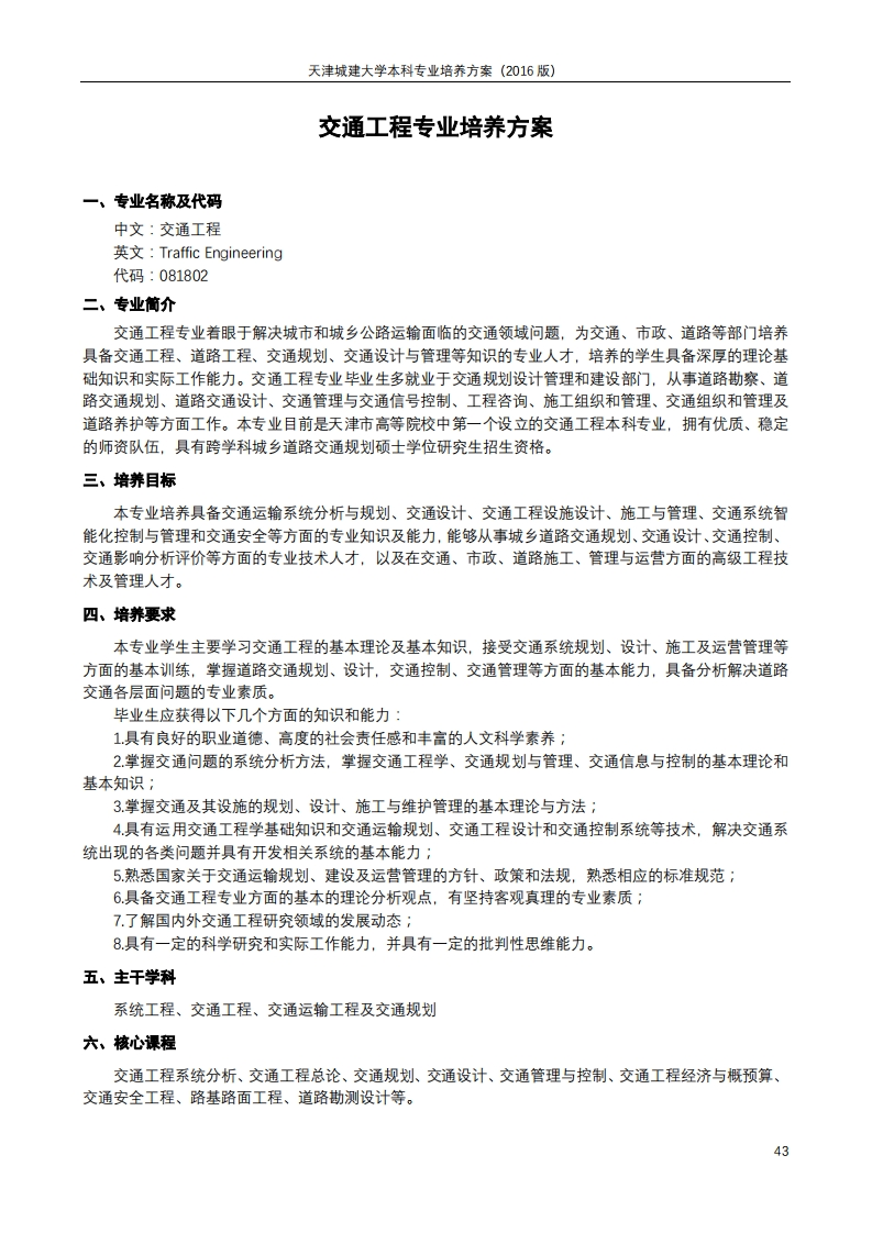 2016版交通工程专业培养方案