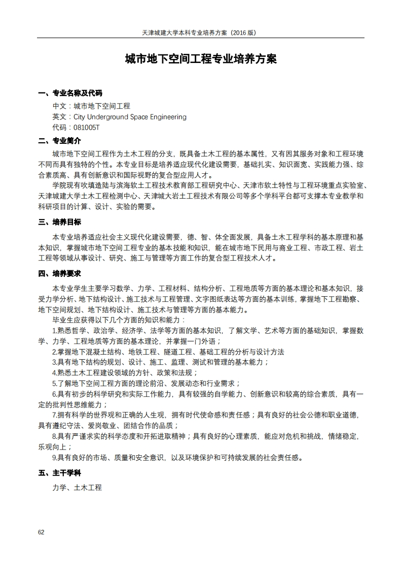 2016版城市地下空间工程专业培养方案
