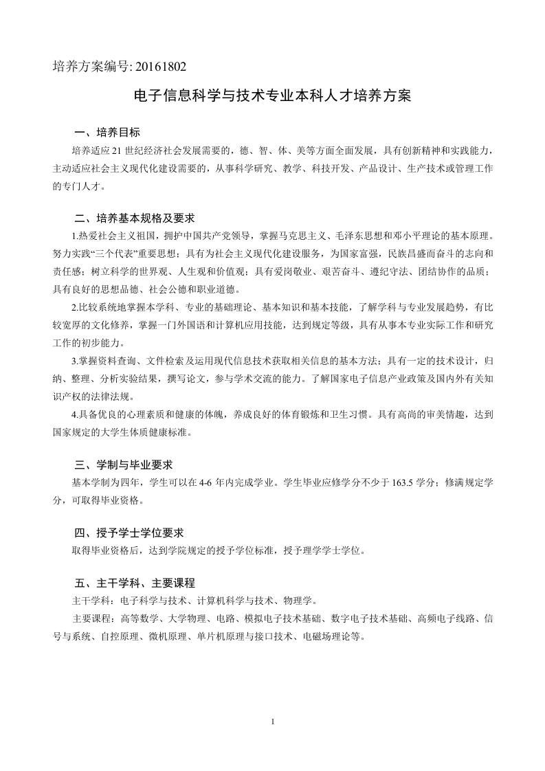 2016级电子信息科学与技术专业本科人才培养方案