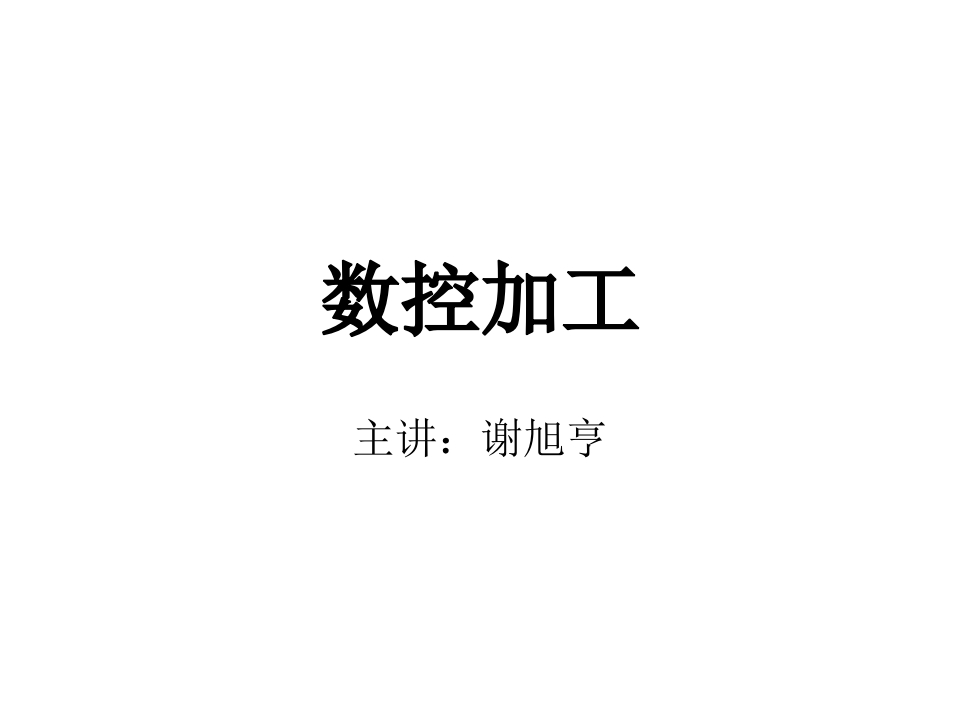 2017090614315514_数控加工