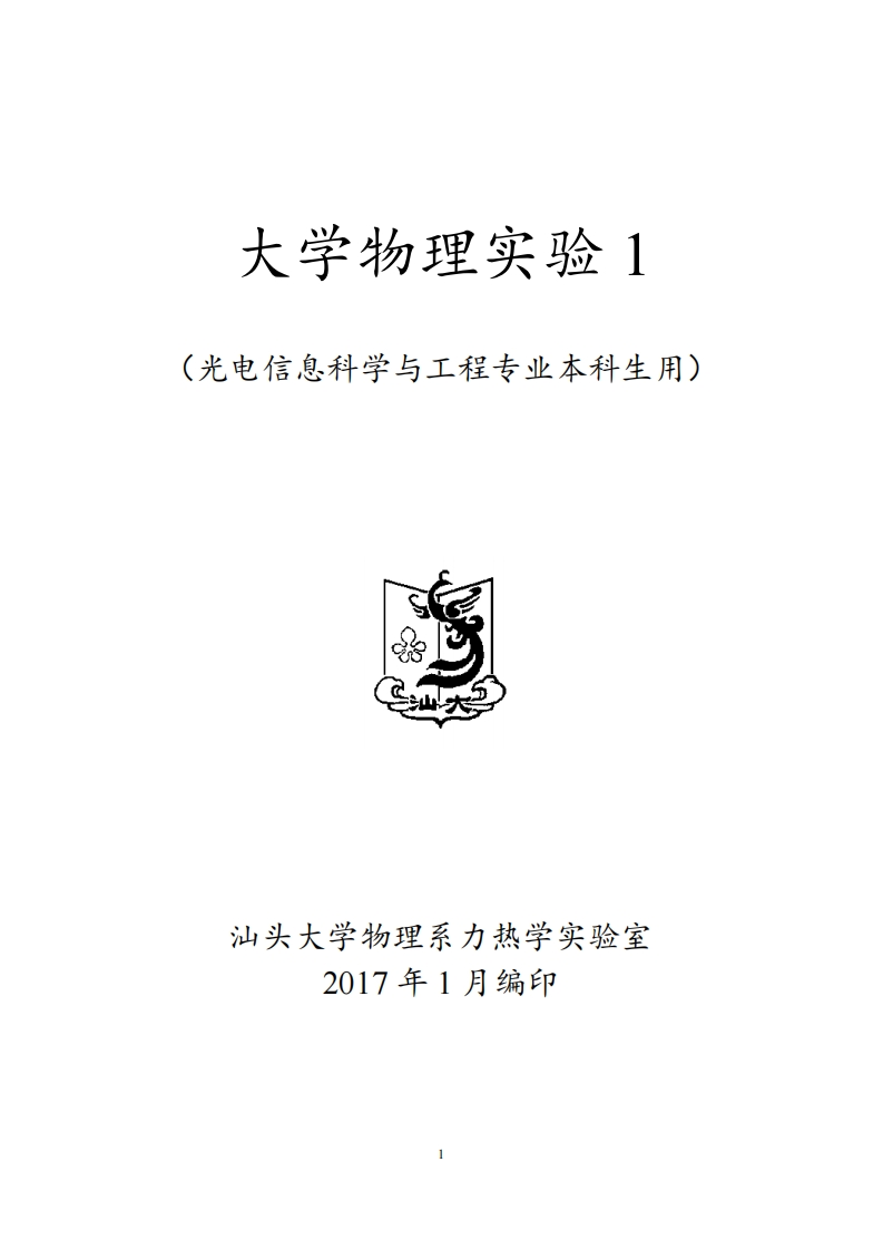 2017112914521668_大学物理实验1讲义