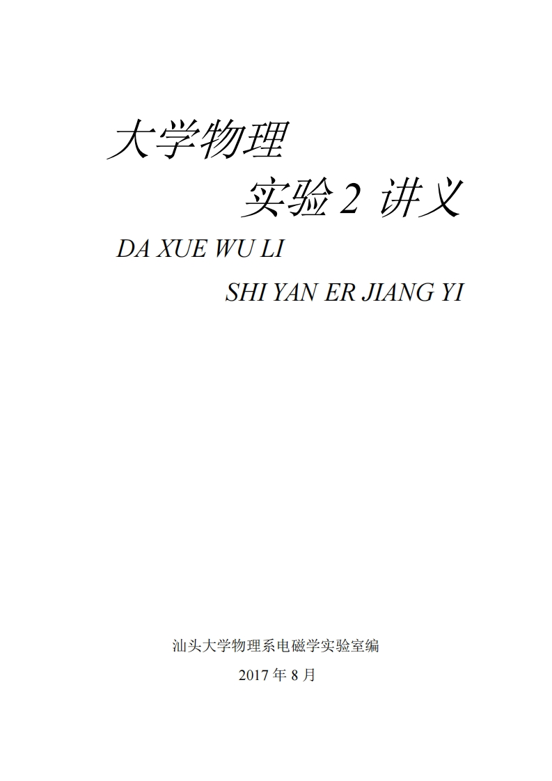 2017112914531474_大学物理实验2讲义