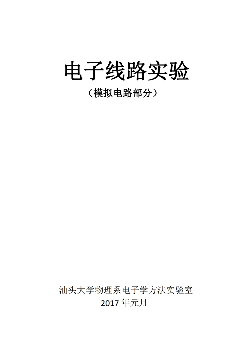 2017112914540971_模拟电子线路实验讲义