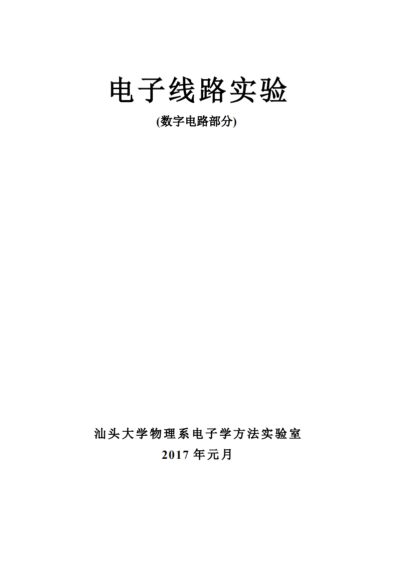 2017112914543900_数字电路实验讲义