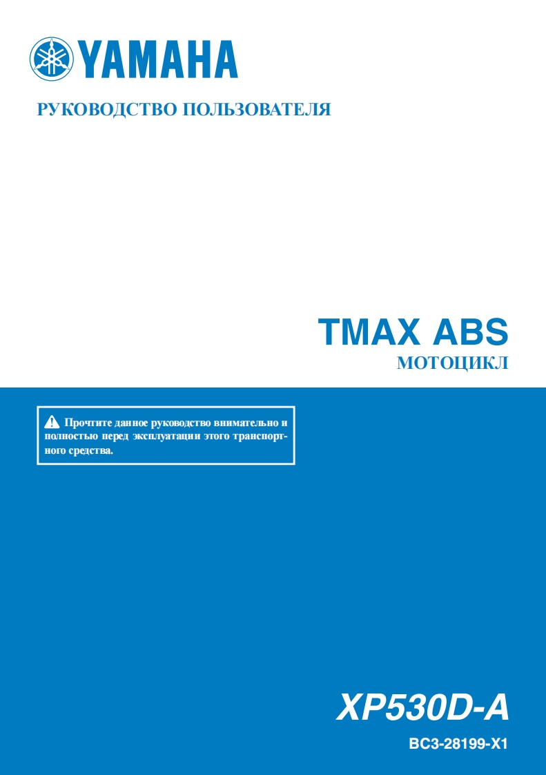 2017_ru_user_manual_Yamaha_Tmax_XP530D-A驾驶与日常维护保养手册