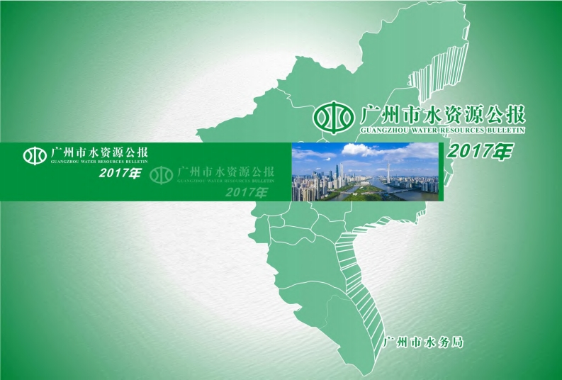 2017年广州市水资源公报现行国家强制性标准规范
