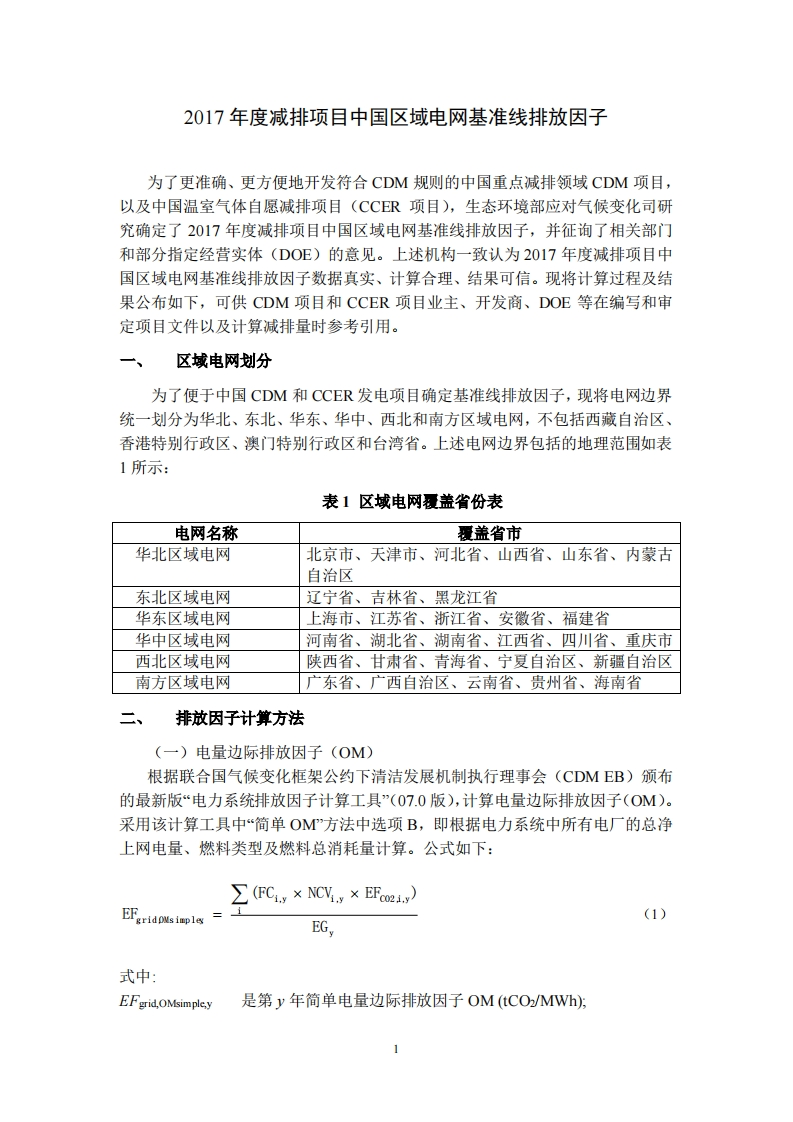 2017年度减排项目中国区域电网基准线排放因子现行国家强制性标准规范