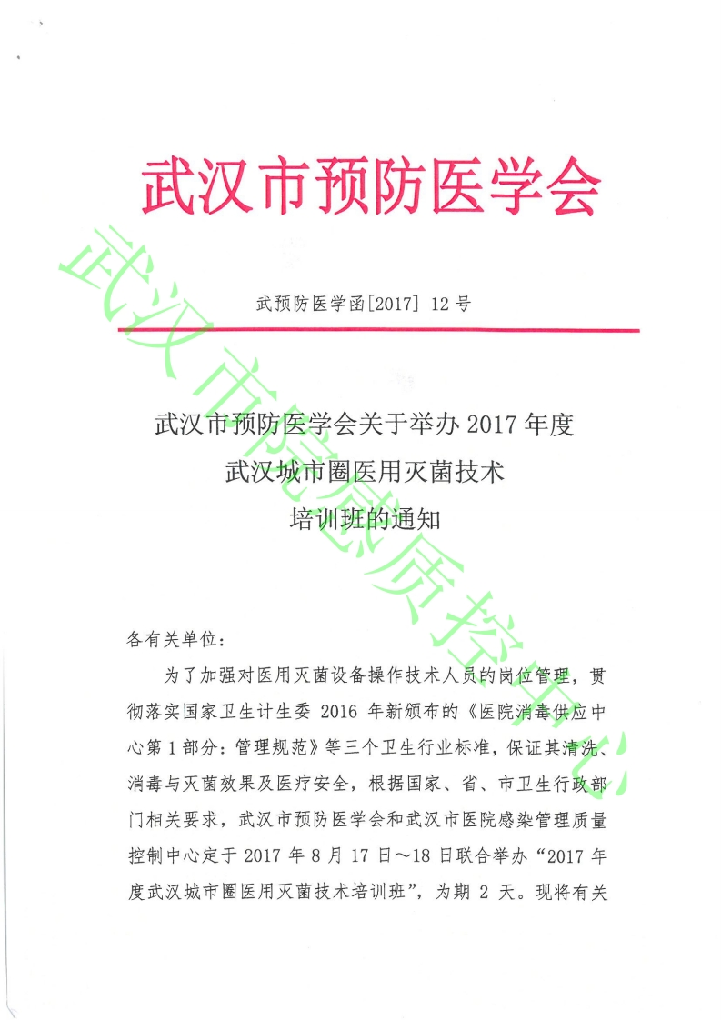 2017年武汉城市圈灭菌技术培训班资料新质力文库 - 聚焦新质生产力发展的数字化知识库_行业洞察 / 理论成果 / 实践指南免费下载新质力文库