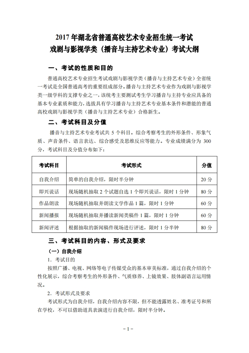 2017年湖北省艺术统考播音与主持艺术专业考试大纲
